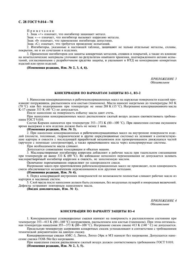 Временная противокоррозионная защита. Консервация по варианту в3-1 ГОСТ 9.014-78. ГОСТ 9.014-78. ГОСТ 9.014-78 консервация. Консервация изделия противокоррозионная.