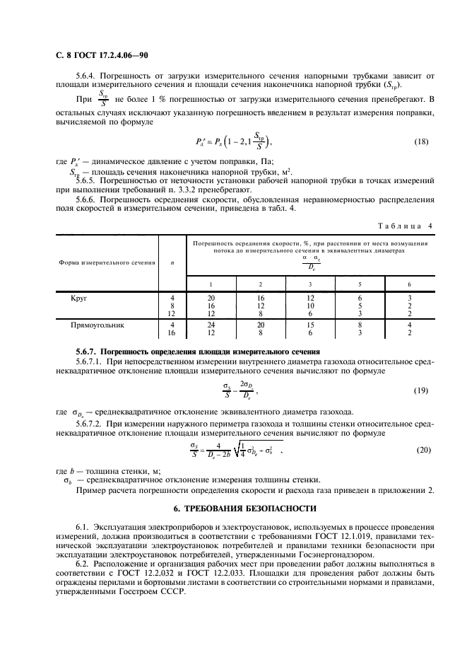 Госты 17.2. Трубка напорная ГОСТ 17.2.4.06. ГОСТ 17.2.4.06-90. Пример расчета погрешности определения скорости и расхода газа. Пневмометрические трубки ГОСТ 17.2.4..06-90.