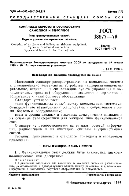 ГОСТ 18977-79 Комплексы бортового оборудования самолетов и вертолетов ...