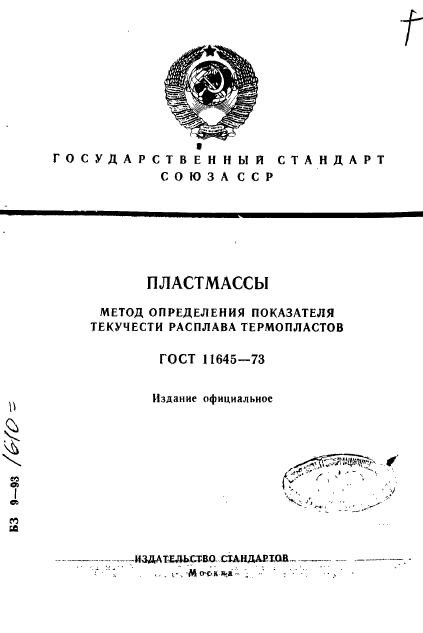 Термопласты госты. Показатель текучести расплава термопластов. Изменение показателя текучести расплава. Прибор для определения показателя текучести расплава.