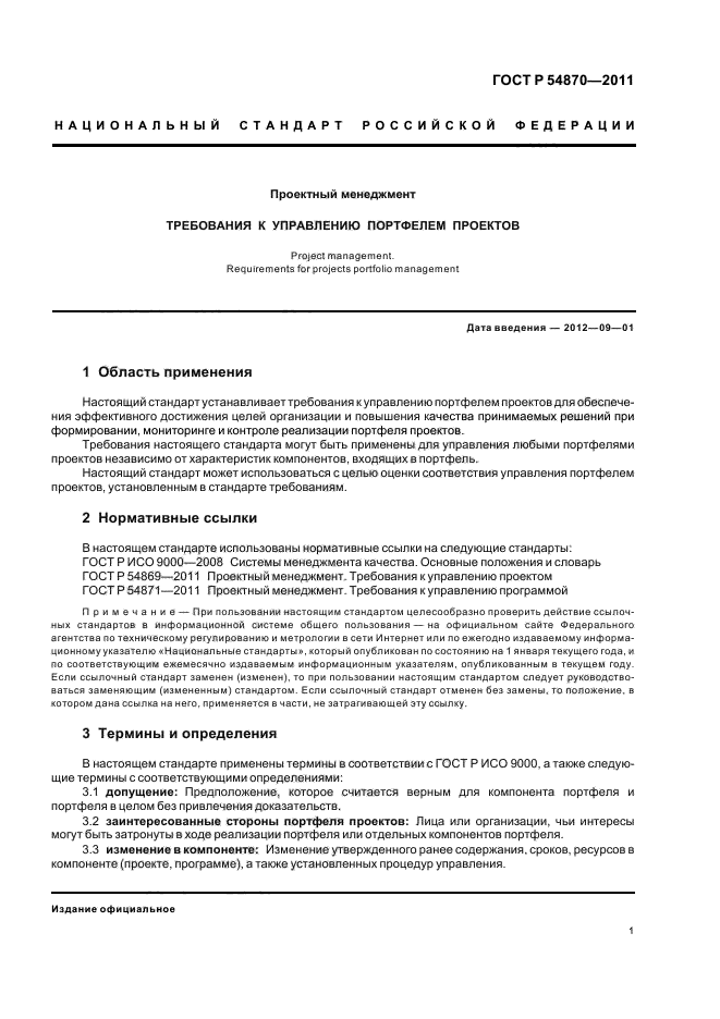 Гост р 54870 2011 требования к управлению портфелем проектов