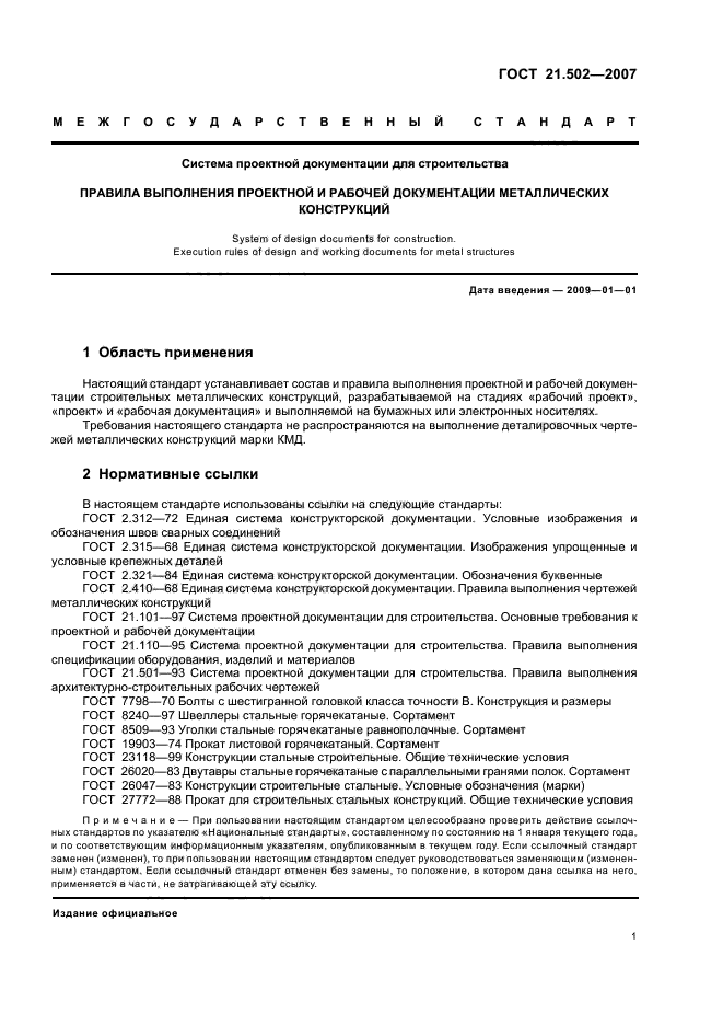 Выполнение проектной документации. ГОСТ 21.502-2007. Марки стальных конструкций ГОСТ. Рабочую документацию на строительные изделия. ГОСТ СПДС.