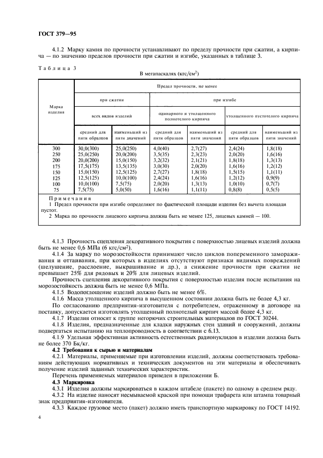 Марка кирпича по морозостойкости. Силикатный кирпич ГОСТ 379-95. ГОСТ 379-95 «кирпич и камни силикатные».. Марки кирпича по пределу прочности при изгибе. Марка кирпича по прочности на сжатие.