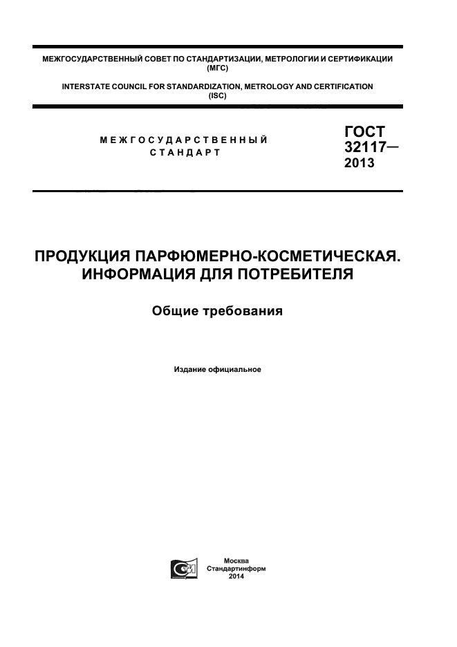 S ост. ГОСТ 32117. ГОСТ косметические товары. ГОСТЫ косметика. ГОСТЫ на косметическую продукцию.