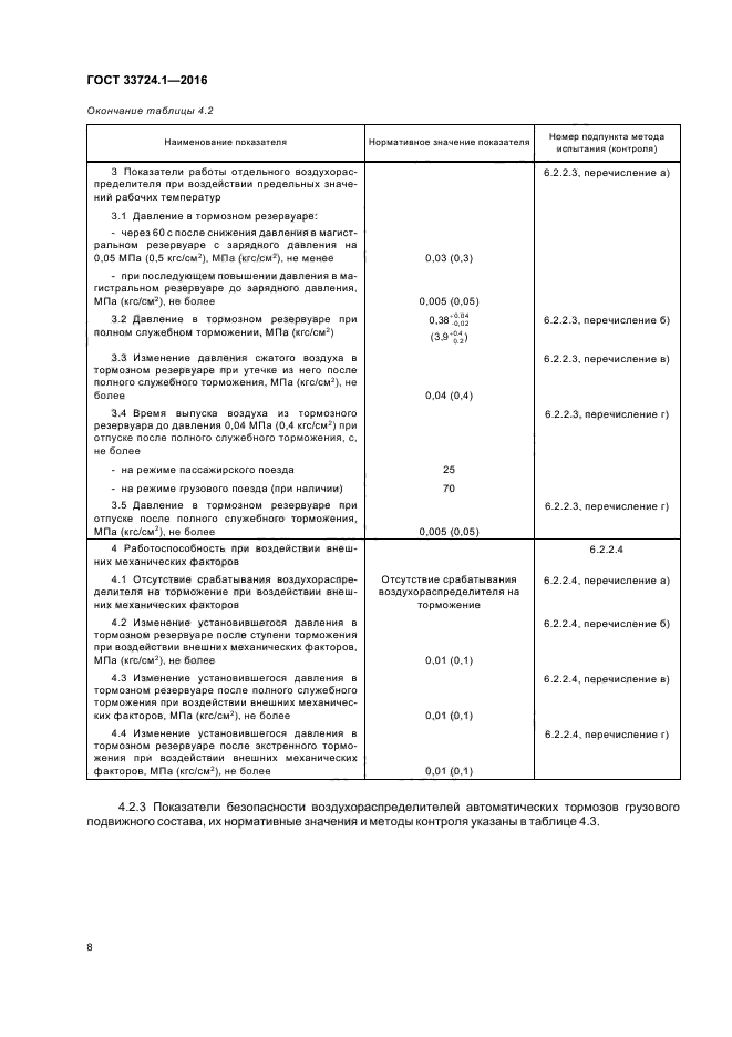 Нормативные требования к тормозным системам. Время после полного служебного торможения грузового поезда. Полное служебное торможение грузового поезда. Служебное и полное служебное торможение. Норматив на смену воздухораспределителя.