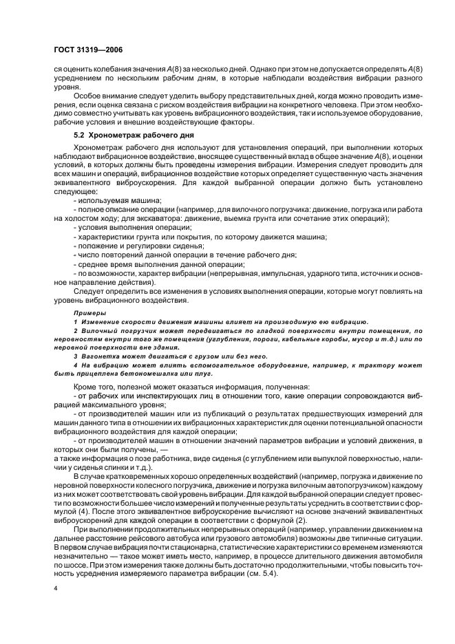 Источником общей вибрации является. Источником общей вибрации является