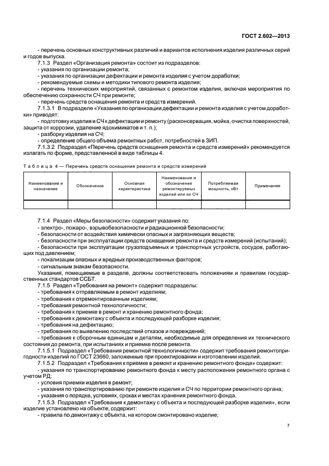 Требования ремонтной документации. Ремонтные документы ГОСТ 2.602-2013. Ремонтная документация ГОСТ. Требования к ремонтной документации ГОСТ. Комплектность изделия ГОСТ.