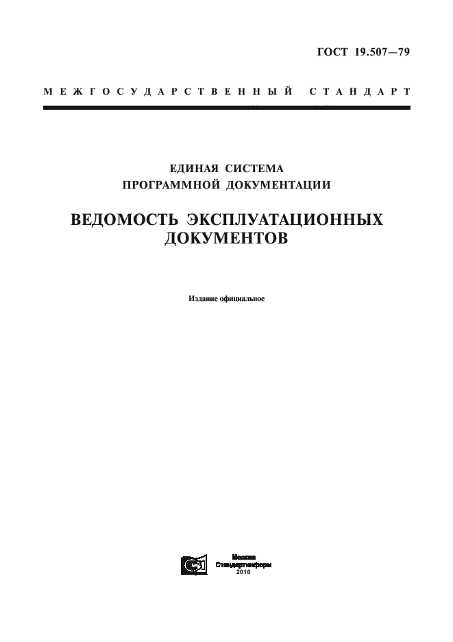 Стандарт единой системы программной документации