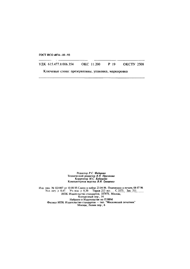 Исо 93. Гост 802. гост р 51047-97. iso 4074. гост исо 4074-9-93.