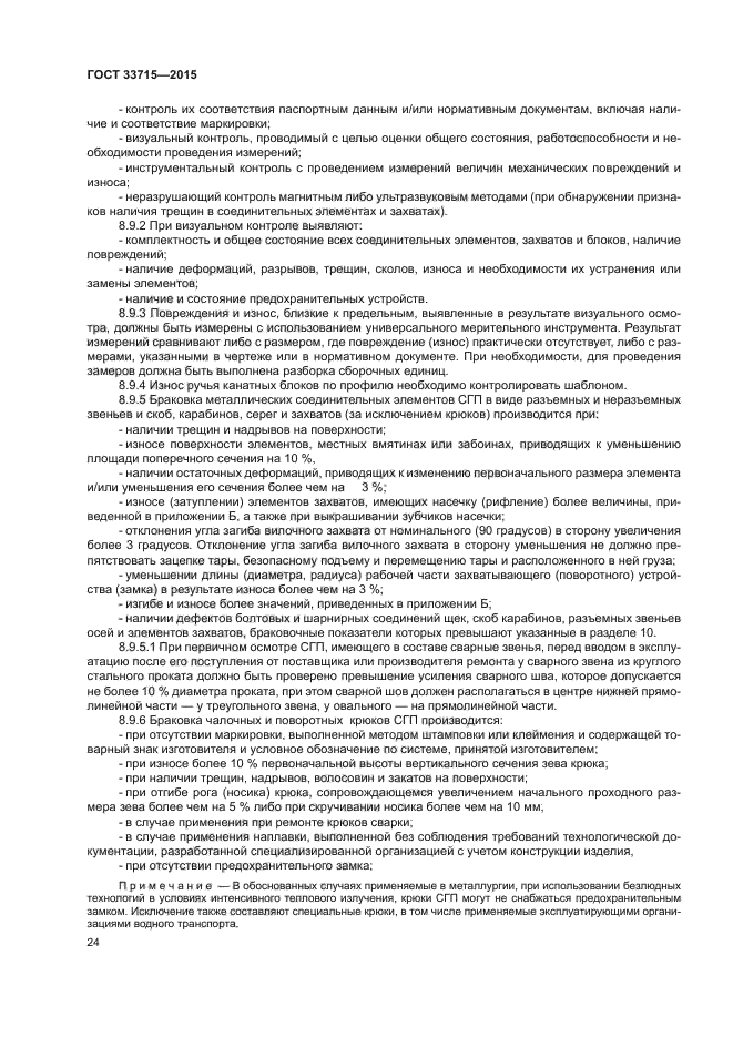 Осмотр тары. Съемные грузозахватные приспособления и тара. Эксплуатация. Браковка грузозахватных приспособлений и тары. Порядок осмотра и браковки тары. Браковочные показатели тары.