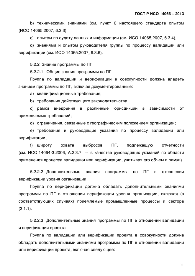 Орган по валидации и верификации парниковых газов