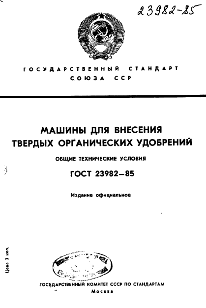 Технические условия машины и оборудование. Технические условия удобрения органические. Технические условия на навоз пример