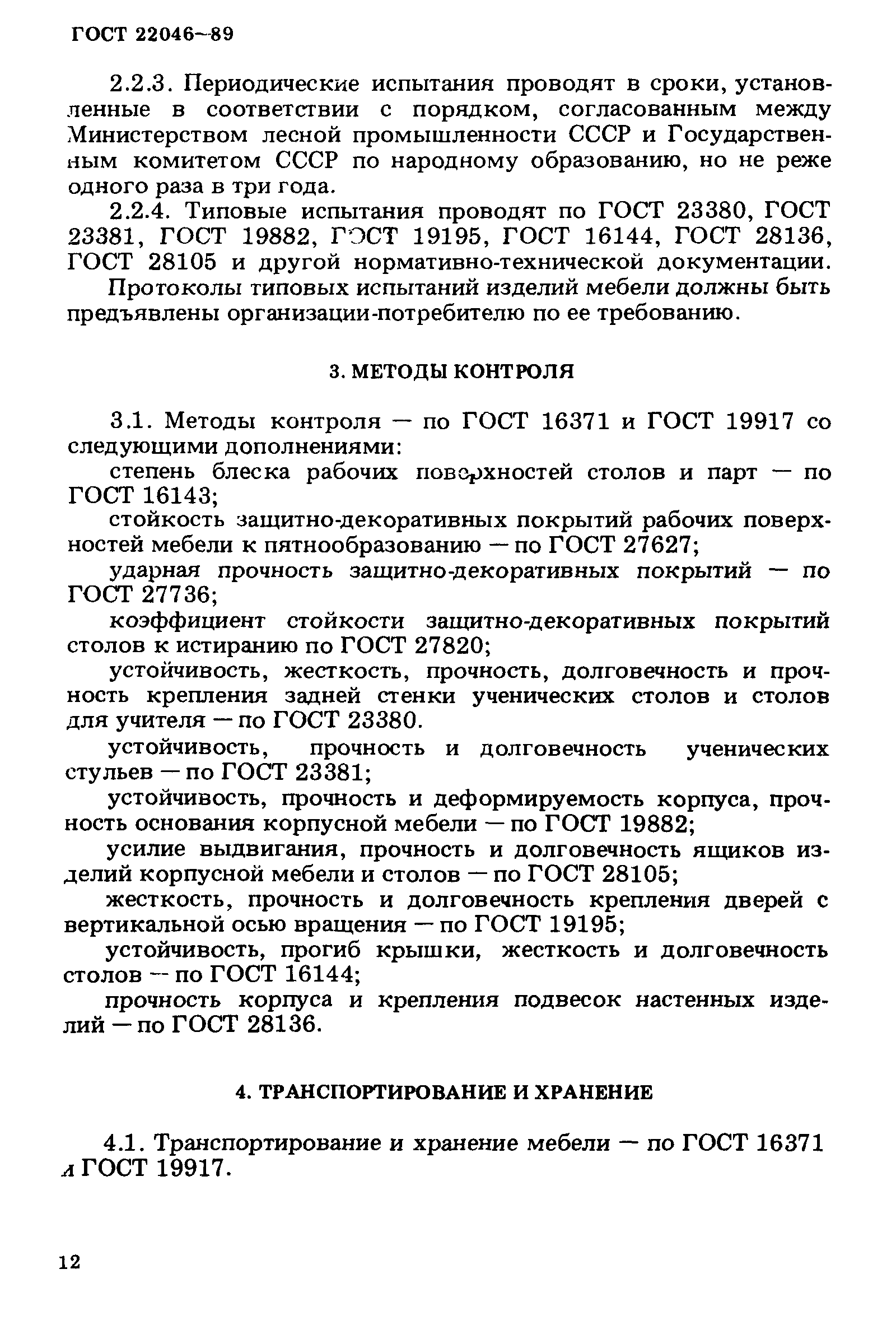 ГОСТ 22046-2016 мебель для учебных заведений Общие технические условия