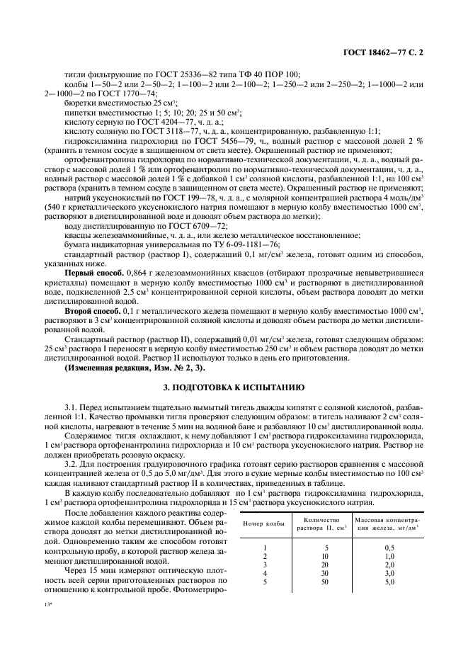 Доводят объем раствора до метки. Раствор железоаммонийных квасцов. ортофенантролин гост. насыщенный раствор железоаммонийных квасцов приготовление. приготовление раствора сравнения.