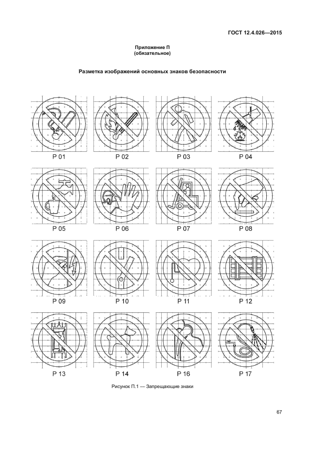 Стандарт 12. ГОСТ 026 цвета сигнальные. Знаки безопасности ГОСТ 12.4.026-2015. ГОСТ 12.4.026-2015 цвета сигнальные. ГОСТ 12.4.026 2015 (приложение 9)..