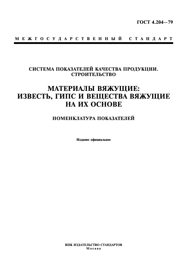 Технические стандарты. ГОСТ на строительные материалы. Номенклатура полимерных строительных материалов. Технические условия изделия полимерные. Номенклатура материалов на основе полимеров.