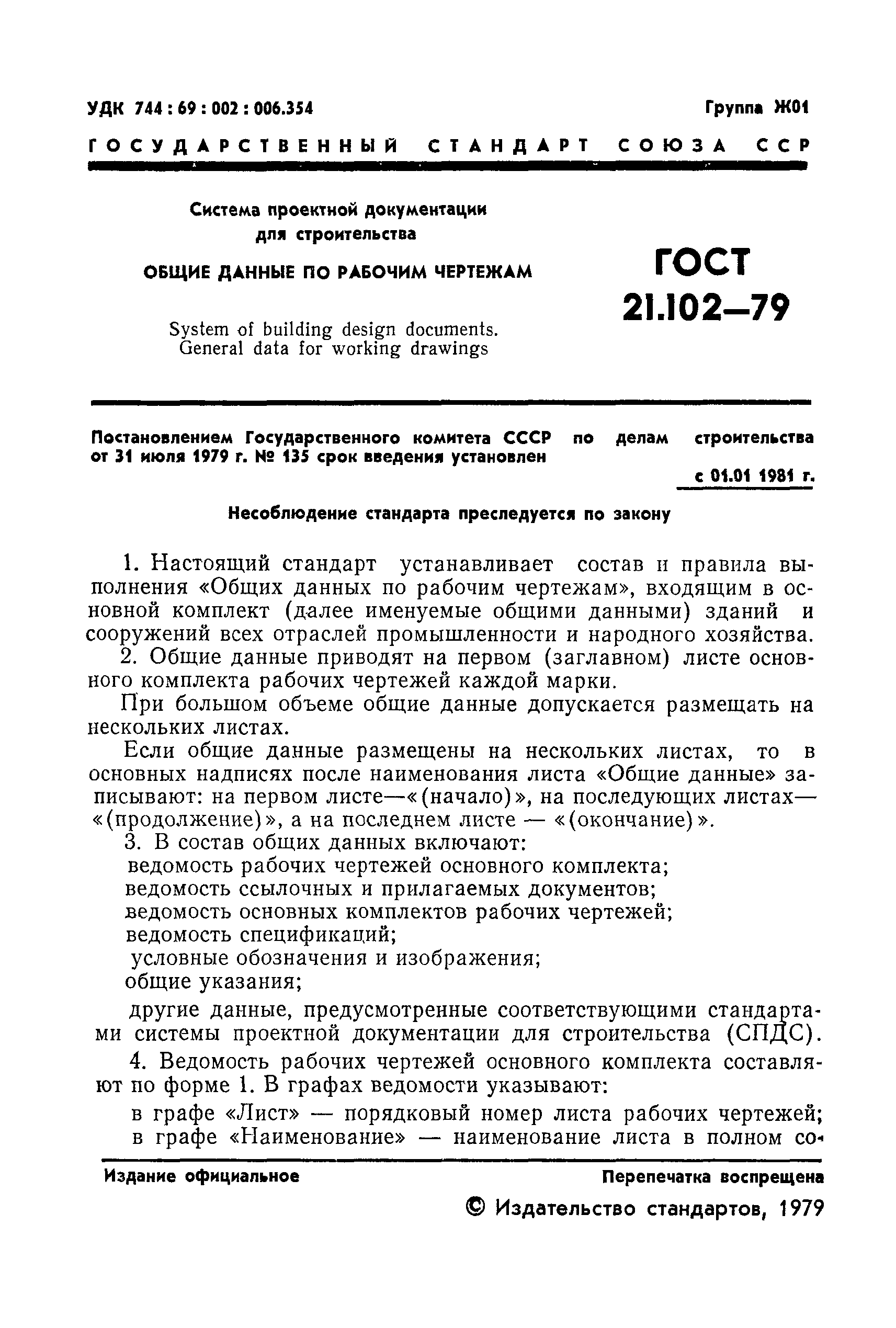 Гост правила выполнения архитектурно строительных рабочих чертежей ГОСТ 21.102-79 Система проектной документации для строительства. Общие данные по