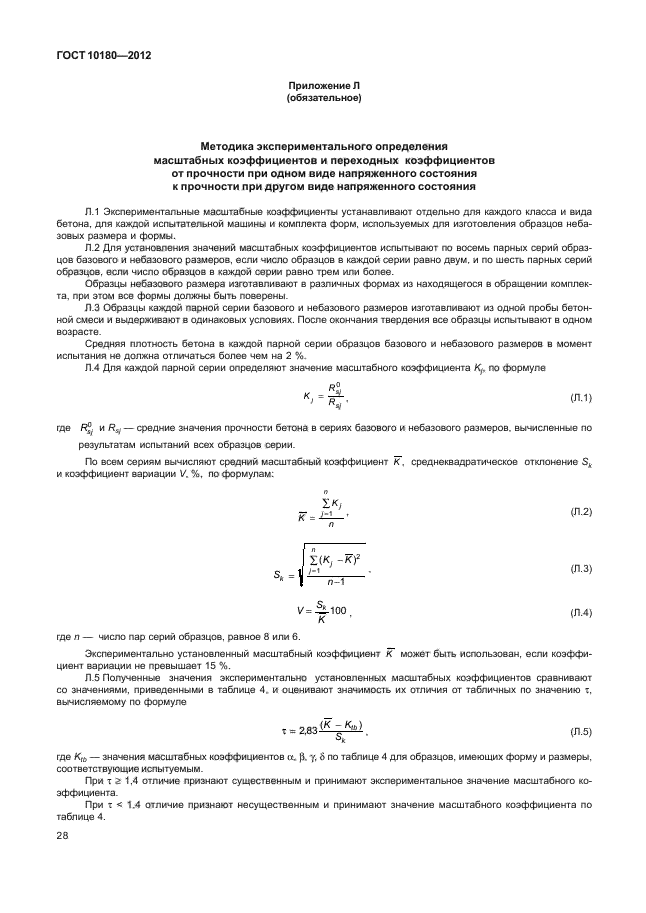 10180 2012 бетоны методы определения прочности по контрольным образцам