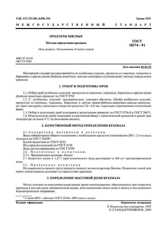 гост определение крахмала. определение содержания крахмала (гост 10574-91). гост 10574. выявление крахмала в молоке. прибор для определения крахмала.