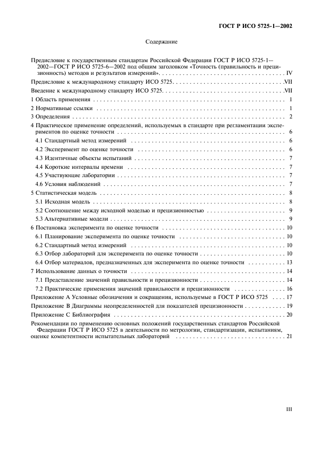 Исо 5725