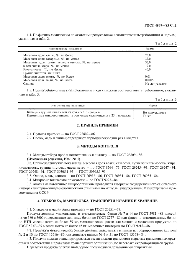 Гост хранение изделий. ГОСТ молока. Сгущенное молоко физико химические показатели. ГОСТ на молочную продукцию. ГОСТ на молоко сгущенное с сахаром действующий.