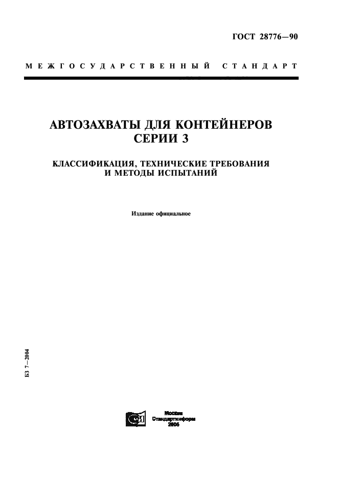 Методы испытаний технических устройств. Автоматические захваты для контейнеров. Ту 6-06-20-88 методы испытаний.