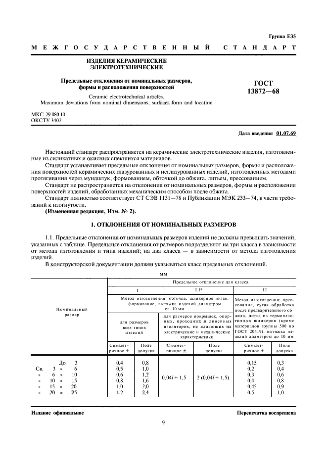 Отклонения от номинальных значений. Предельные отклонения от номинальных размеров. Предельные отклонения размеров отливки.