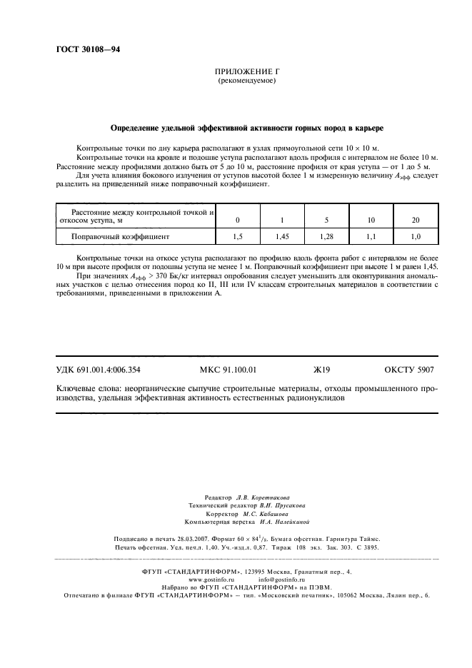 Удельная эффективная активность. Удельная эффективная активность естественных радионуклидов. Удельная эффективная активность естественных радионуклидов 370. Удельная эффективная активность естественных радионуклидов щебня. ГОСТ ГОСТ 30108