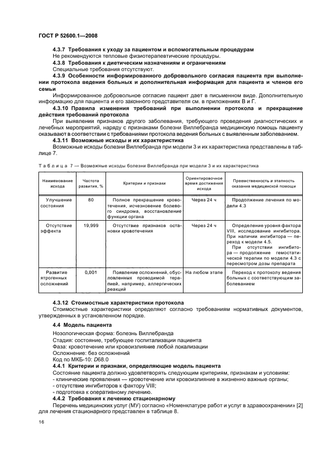 Свод правил сп 71.13330 2017. Протокол ведения больных по кожным заразным. ОСТ 91500.11.0001-2002 протокол ведения больных пролежни.