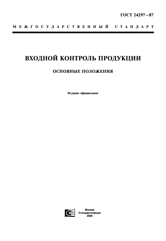 24297 87 входной контроль. журнал гост 24297-2013 входной контроль продукции основные положения. гост 24297 входной контроль продукции основные положения. гост 24297-87 входной контроль. методы входного контроля продукции.