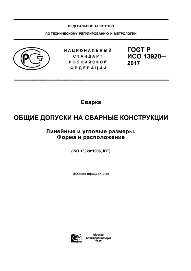 Исо 13920. Допуски по ИСО 13920-bf. ГОСТ ИСО 13920-В. ГОСТ 30021-93 точность сварных конструкций. Общие допуски на сварные конструкции.