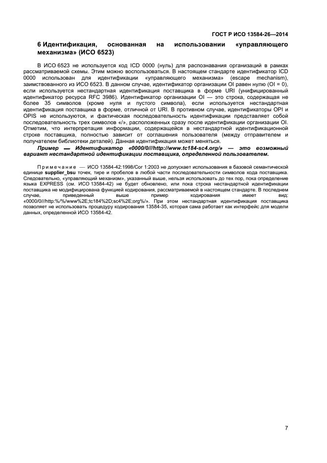 идентификация поставщика