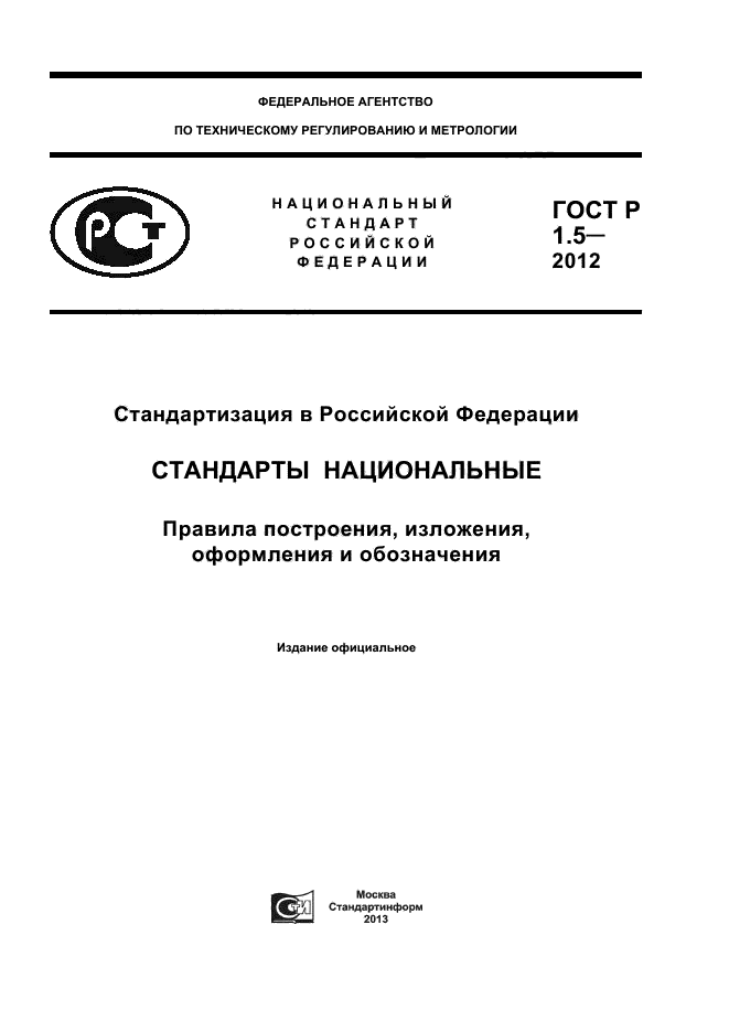 Стандарты 2012. ГОСТ Р 1.5-2012. Стандартизация в Российской Федерации.. ГОСТ Р 55028-2012. Национальный стандарт ГОСТ Р 53961-2010. ГОСТ Р1.01-2012.