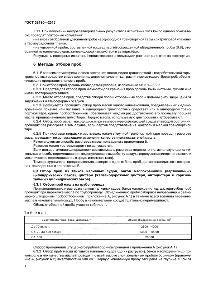 Дата отбора пробы. Условия отбора проб масла. график отбора проб масла. правила приемки и методы отбора проб.