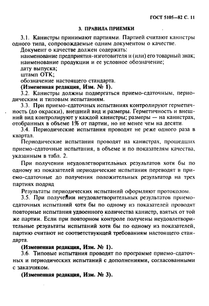 ГОСТ 5105-82 Канистры стальные для горючего и масел. Технические условия - ГОСТы