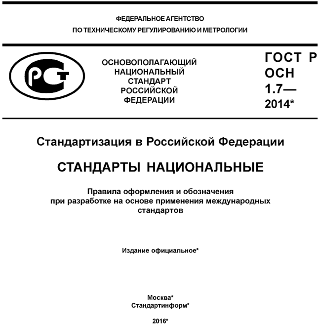 Приложение а1. ГОСТ Р 1.7-2014. ГОСТ Р 1.1.23-99. Национальный стандарт ГОСТ Р. Государственный стандарт Российской Федерации ГОСТ Р.