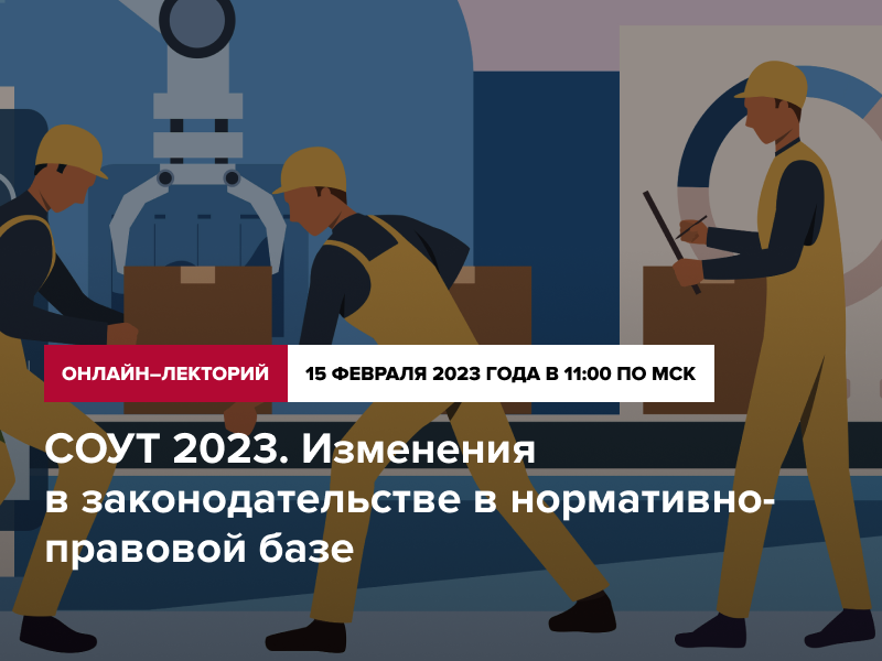 Охрана труда 2023 изменения. Специальная оценка условий труда. Специальная оценка условий труда в 2023 году. Изменения в законодательстве по охране труда в 2023 году. 336 с изменениями на 2023
