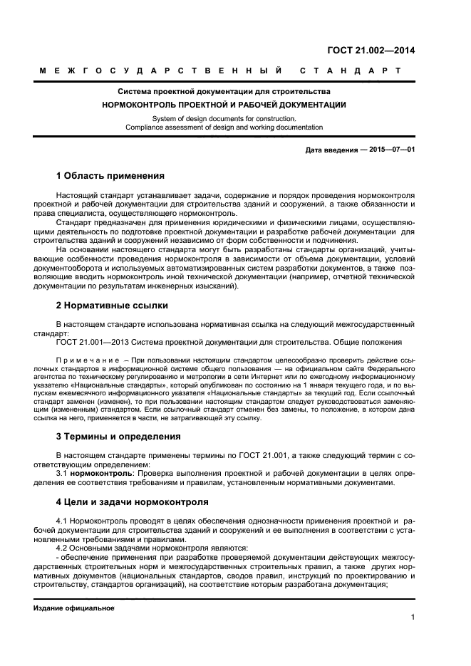 Нормоконтроль технической документации цели. Нормоконтроль строительной документации. Задачи нормоконтроля проектной документации. Нормоконтроль проектов