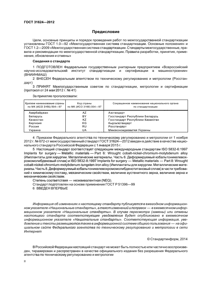 ГОСТ 31624-2012 Проволока из специальных сплавов для соединительных ...