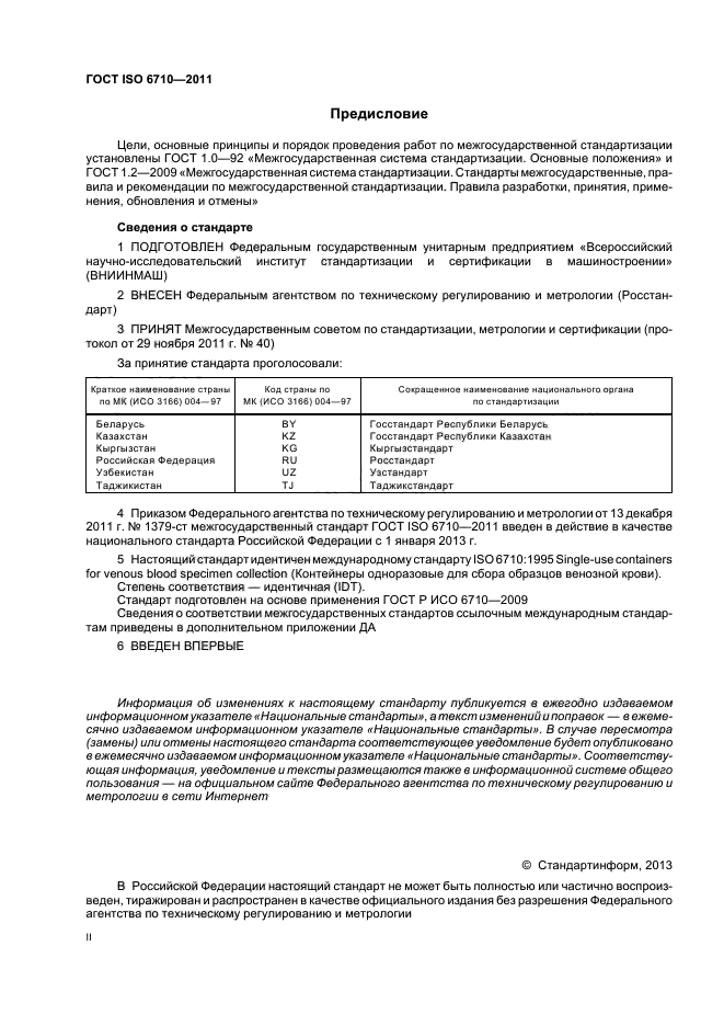 Гост р исо 6710 2009 контейнеры одноразовые для сбора образцов венозной крови