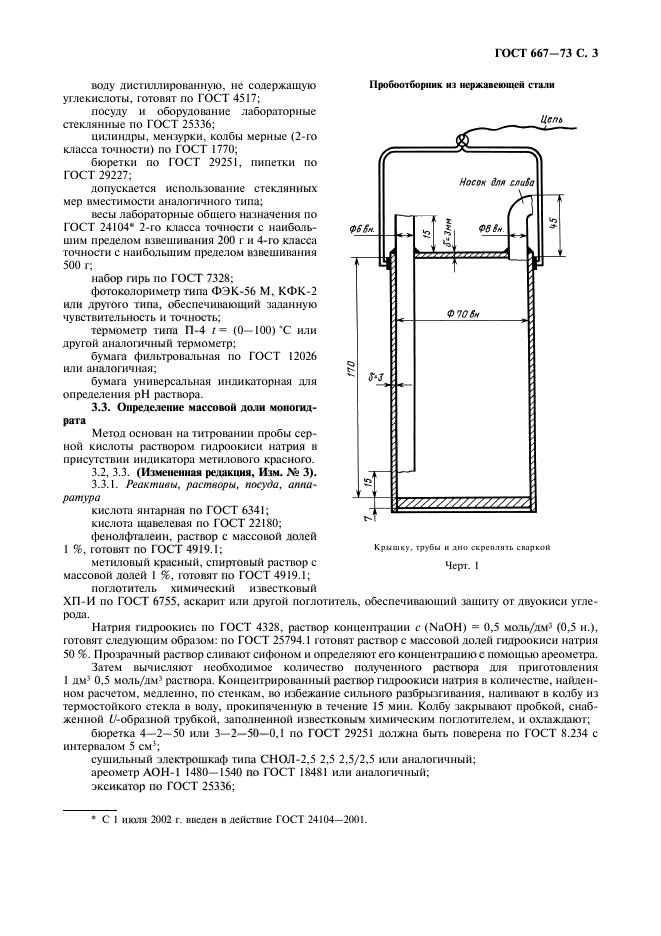 Госты кислот. ГОСТ 667-73. Кислота серная аккумуляторная ГОСТ 667-73 паспорт. Кислота серная аккумуляторная. Технические условия ГОСТ 667—73. Срок хранения серной кислоты аккумуляторной.