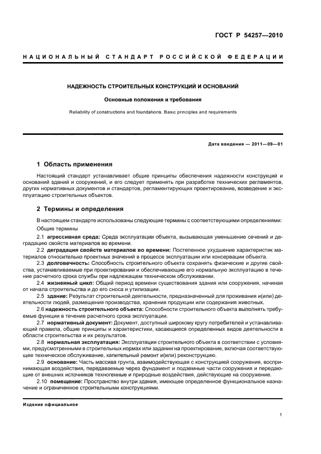 Надежность строительных конструкций. ГОСТ Р 54257-2010. ГОСТ 54257-2010 надежность строительных конструкций и оснований. ГОСТ Р 54257-2020. ГОСТ надежность строительных конструкций.