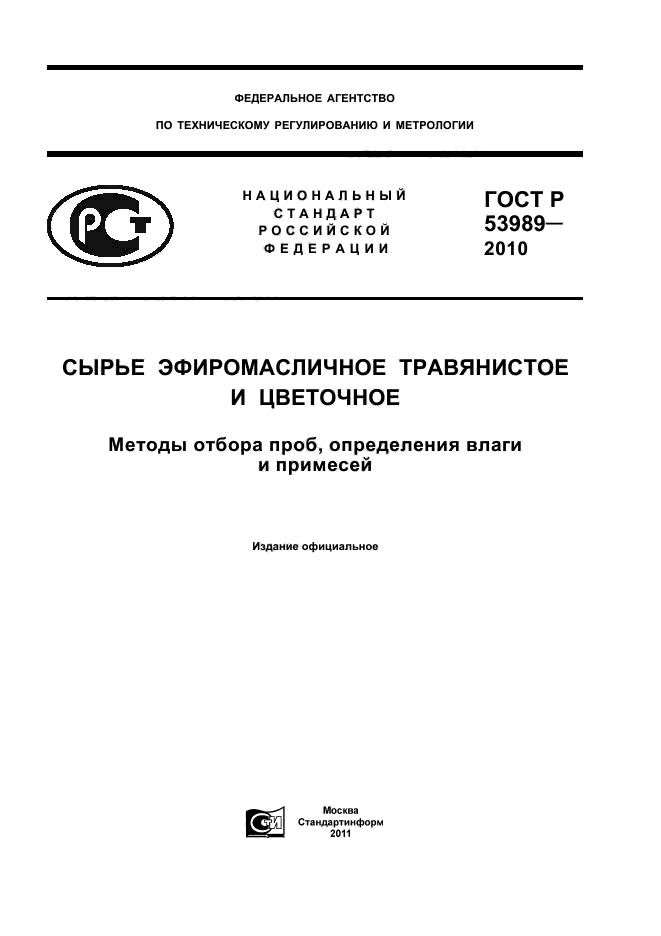 Отбор проб масла на определение влагосодержания. 53989.