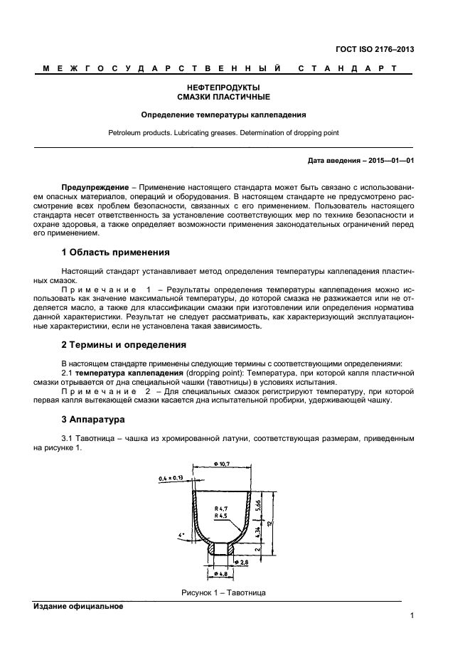 Каплепадение смазки. Прибор для определения температуры каплепадения пластичной смазки. гост 6793-74 температура каплепадения. определение температуры каплепадения пластичных смазок. определение каплепадения смазки.