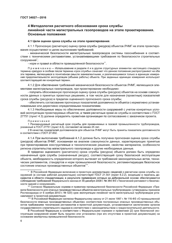 Требование 412. Технический регламент магистрального газопровода. Технологический регламент на магистральный газопровод. Правила эксплуатации магистральных газопроводов. Срок эксплуатации газопровода.