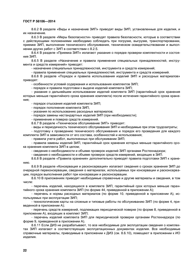 Объем проверки. Общие эксплуатационные требования к ракетному комплексу. Учет и хранение ЗИП. Срок ЗИП гарантийный. Инструкция по хранению ЗИП-Г.