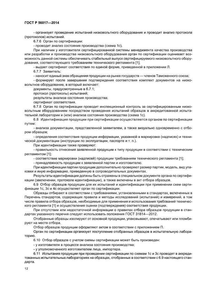Определение соответствия установленным требованиям. Требования к маркировке низковольтного оборудования. О безопасности низковольтного оборудования. Отбор образцов продукции при подтверждении соответствия.. Технический регламент о безопасности низковольт