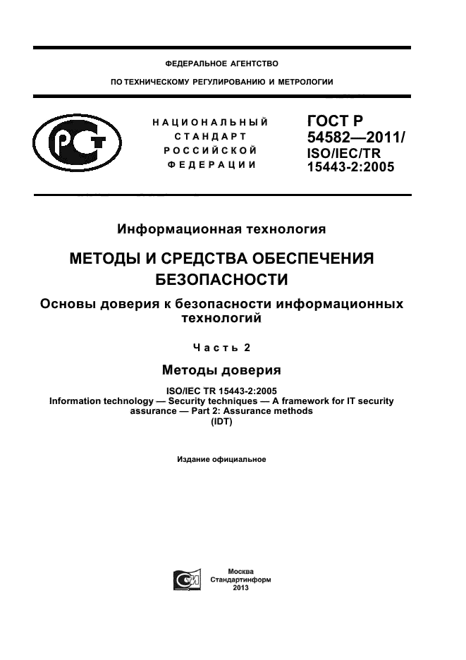 ГОСТ Р 54582-2011 Информационная технология. Методы и средства ...
