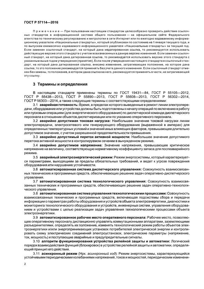 ГОСТ Р 571142016 Единая энергетическая система и