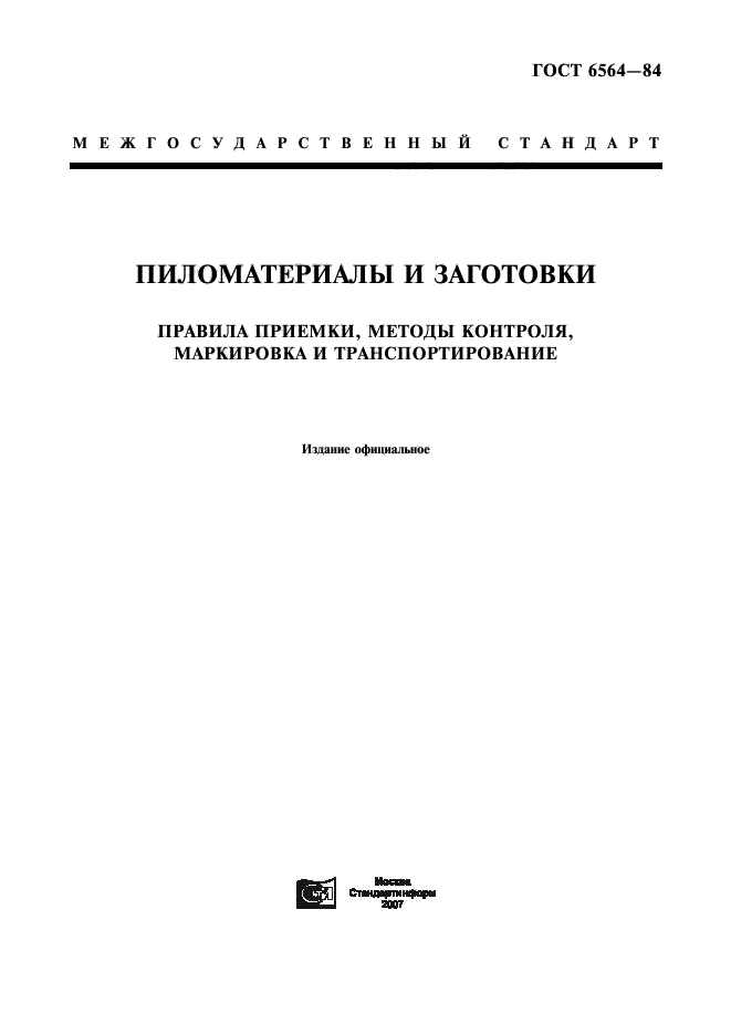 Методика приемочных испытаний. ГОСТ 6564-84 пиломатериалы и заготовки. Маркировка пиломатериалов ГОСТ. ГОСТ 6564.